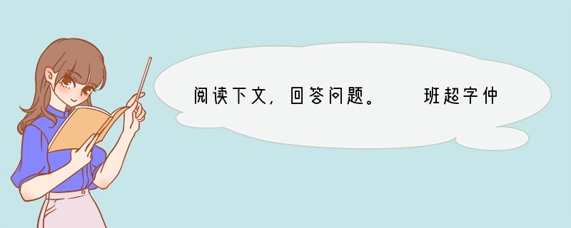 阅读下文，回答问题。　　班超字仲升，扶风平陵人，徐令彪之少子也。为人有大志，不修